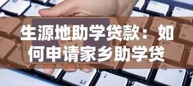生源地助学贷款：如何申请家乡助学贷款