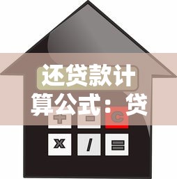 还贷款计算公式：贷款月供怎么算最准确