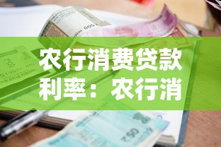 农行消费贷款利率：农行消费贷年利率多少