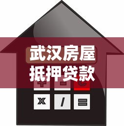 武汉房屋抵押贷款：武汉二手房抵押贷款有哪些常见误区