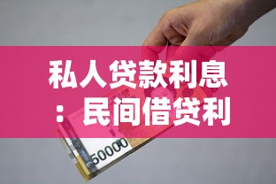 私人贷款利息：民间借贷利率上限是多少？