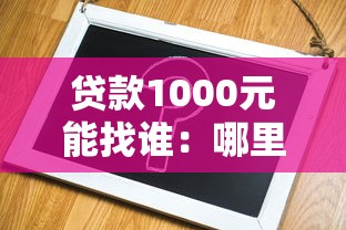 贷款1000元能找谁：哪里能借到一千元