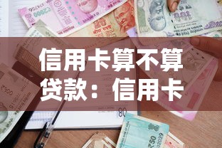信用卡算不算贷款：信用卡消费属于借贷行为吗