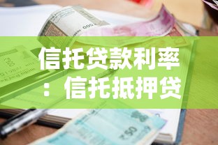 信托贷款利率：信托抵押贷款年利率区间是多少