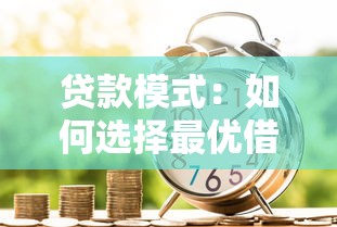 贷款模式：如何选择最优借贷方案