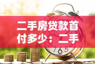 二手房贷款首付多少：二手房首付最低要付几成