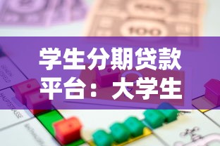 学生分期贷款平台：大学生如何选择靠谱的分期借贷服务