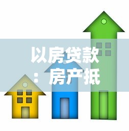 以房贷款：房产抵押贷款有哪些注意事项