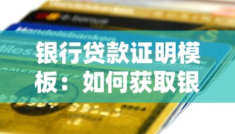 银行贷款证明模板：如何获取银行个人贷款证明样本