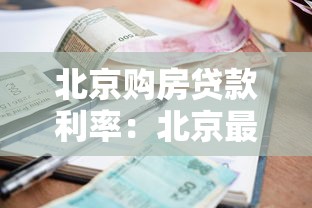 北京购房贷款利率：北京最新房贷利率政策有哪些调整？