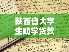 陕西省大学生助学贷款：陕西高校生如何申请助学贷款