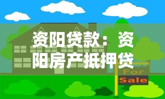 资阳贷款：资阳房产抵押贷款有哪些坑