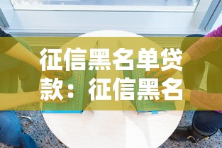 征信黑名单贷款：征信黑名单人士如何借贷