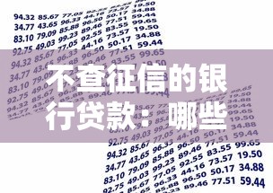 不查征信的银行贷款：哪些银行贷款不查看个人征信记录