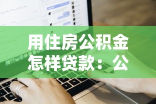 用住房公积金怎样贷款：公积金贷款申请流程是什么