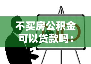 不买房公积金可以贷款吗：不购房如何提取公积金贷款