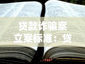 贷款诈骗案立案标准：贷款诈骗罪如何认定立案金额