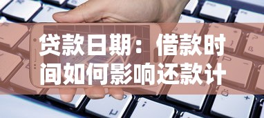 贷款日期：借款时间如何影响还款计划