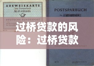 过桥贷款的风险：过桥贷款风险防范的关键点何在