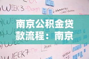 南京公积金贷款流程：南京公积金贷款申请步骤有哪些