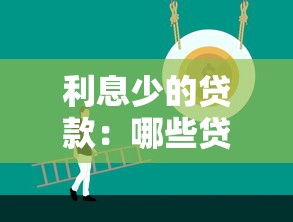 利息少的贷款：哪些贷款方式能减轻利息负担