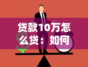 贷款10万怎么贷：如何申请10万元个人贷款