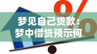 梦见自己贷款：梦中借贷预示何种心理压力