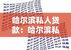 哈尔滨私人贷款：哈尔滨私人借贷有哪些正规渠道