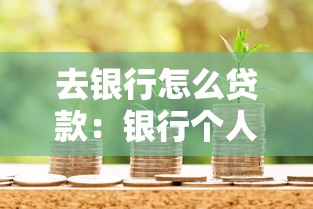 去银行怎么贷款：银行个人贷款办理流程有哪些
