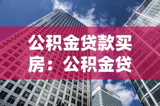 公积金贷款买房：公积金贷款购房条件有哪些