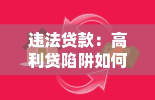 违法贷款：高利贷陷阱如何识别与防范