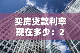 买房贷款利率现在多少：2025年购房贷款最新利率是多少