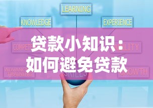 贷款小知识：如何避免贷款陷阱？