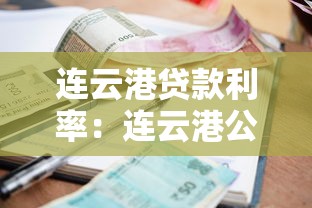 连云港贷款利率：连云港公积金贷款最新优惠是多少