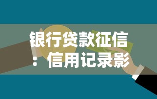 银行贷款征信：信用记录影响贷款审批吗