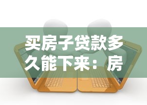 买房子贷款多久能下来：房贷审批全流程需要多长时间