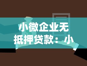 小微企业无抵押贷款：小企业如何申请免担保贷款