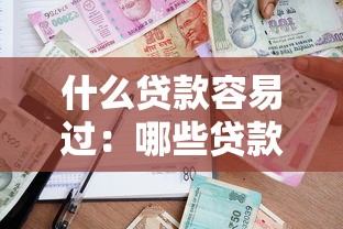 什么贷款容易过：哪些贷款审批通过率高