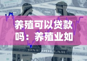 养殖可以贷款吗：养殖业如何申请贷款支持