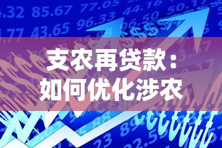 支农再贷款：如何优化涉农金融扶持政策？