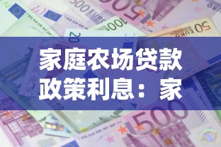 家庭农场贷款政策利息：家庭农场贷款贴息政策有哪些优惠