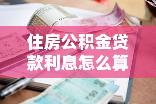 住房公积金贷款利息怎么算：公积金贷款月供利息如何计算