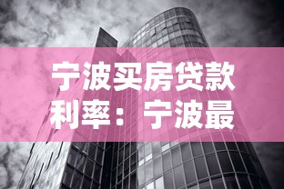 宁波买房贷款利率：宁波最新房贷利率是多少