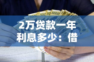 2万贷款一年利息多少：借款两万一年需付多少利息