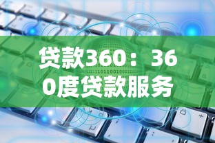 贷款360：360度贷款服务如何选择最优惠