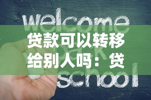 贷款可以转移给别人吗：贷款能否转让他人偿还