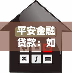 平安金融贷款：如何申请平安银行的个人信贷服务