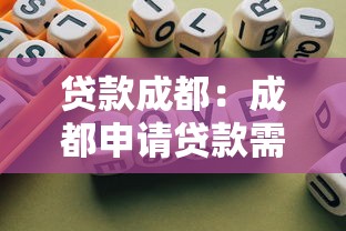 贷款成都：成都申请贷款需要哪些条件
