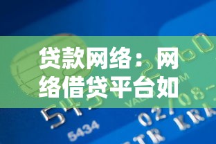 贷款网络：网络借贷平台如何保障资金安全
