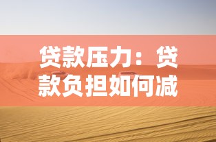 贷款压力：贷款负担如何减轻